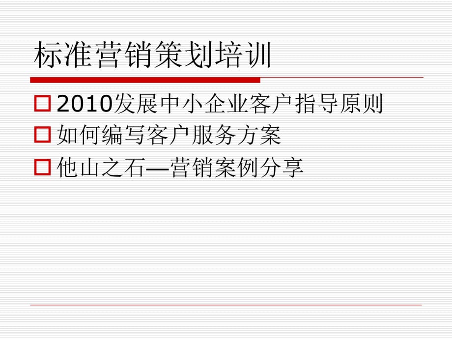 《标准营销策划培训》PPT课件.ppt_第1页