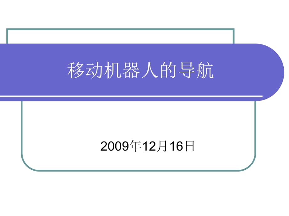 《機(jī)器人導(dǎo)航概述》PPT課件.ppt_第1頁(yè)