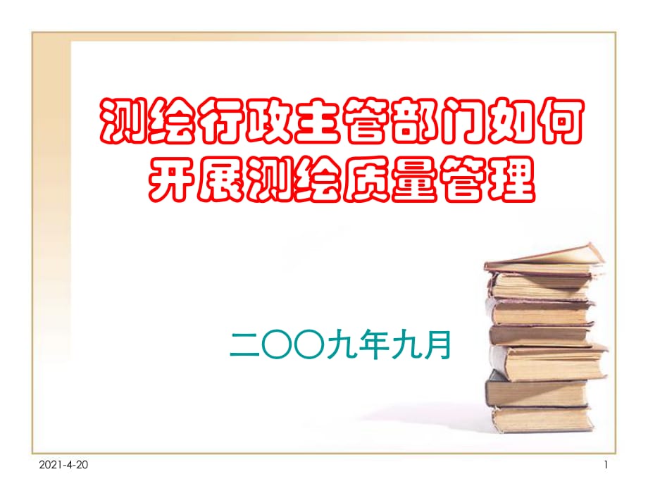 《測(cè)繪質(zhì)量管理》PPT課件.ppt_第1頁(yè)