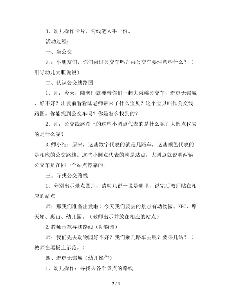 中班数学教案《逛逛无锡城》.doc_第2页