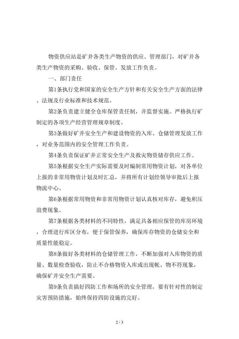 器材库安全生产责任制精选.doc_第2页