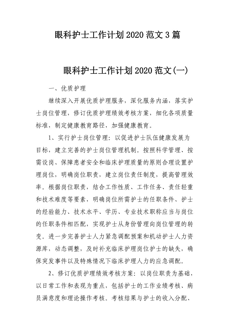 眼科护士工作计划2020范文3篇_第1页