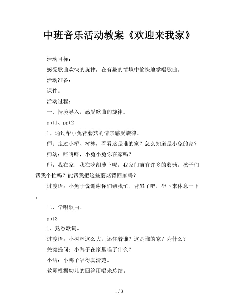 中班音乐活动教案《欢迎来我家》.doc_第1页