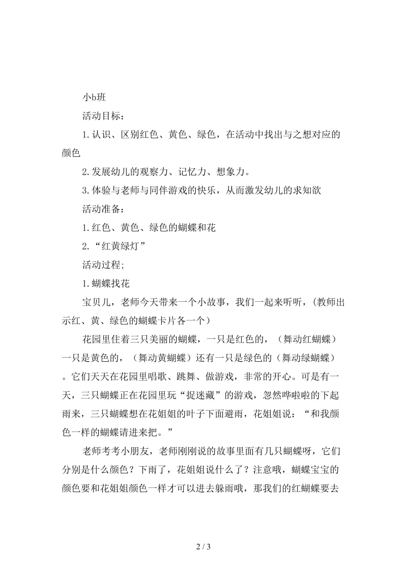 幼儿园小班数学活动：认识颜色红黄绿.doc_第2页