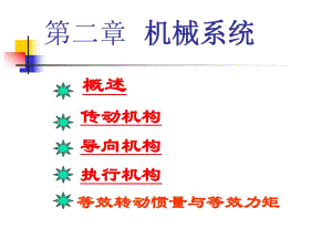 《機(jī)械系統(tǒng)》PPT課件.ppt