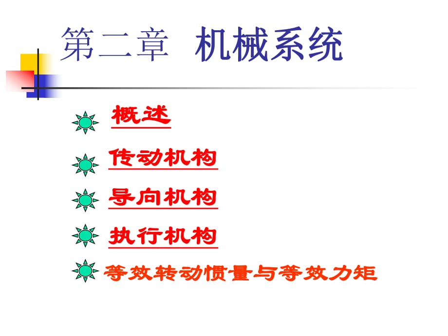 《機(jī)械系統(tǒng)》PPT課件.ppt_第1頁(yè)