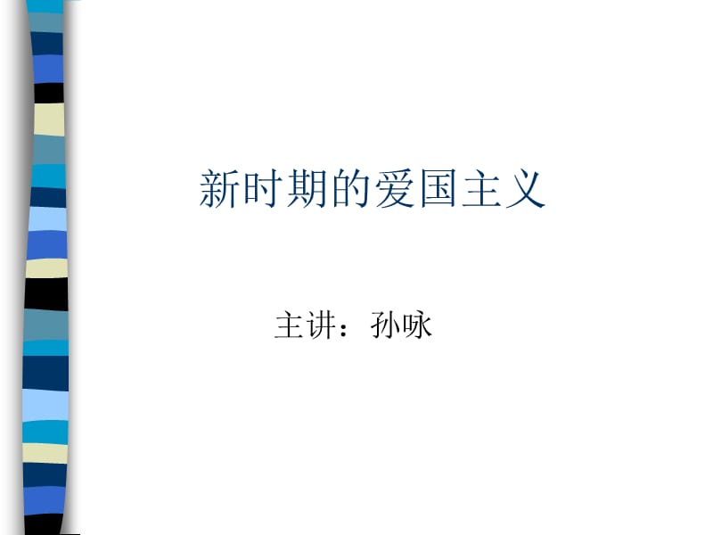 《时期的爱国主义》PPT课件.ppt_第1页