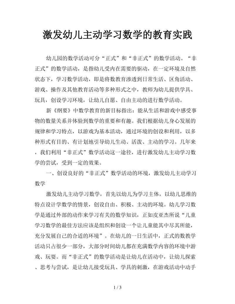 激发幼儿主动学习数学的教育实践.doc_第1页