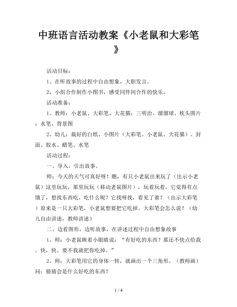 中班语言活动教案《小老鼠和大彩笔》.doc_第1页