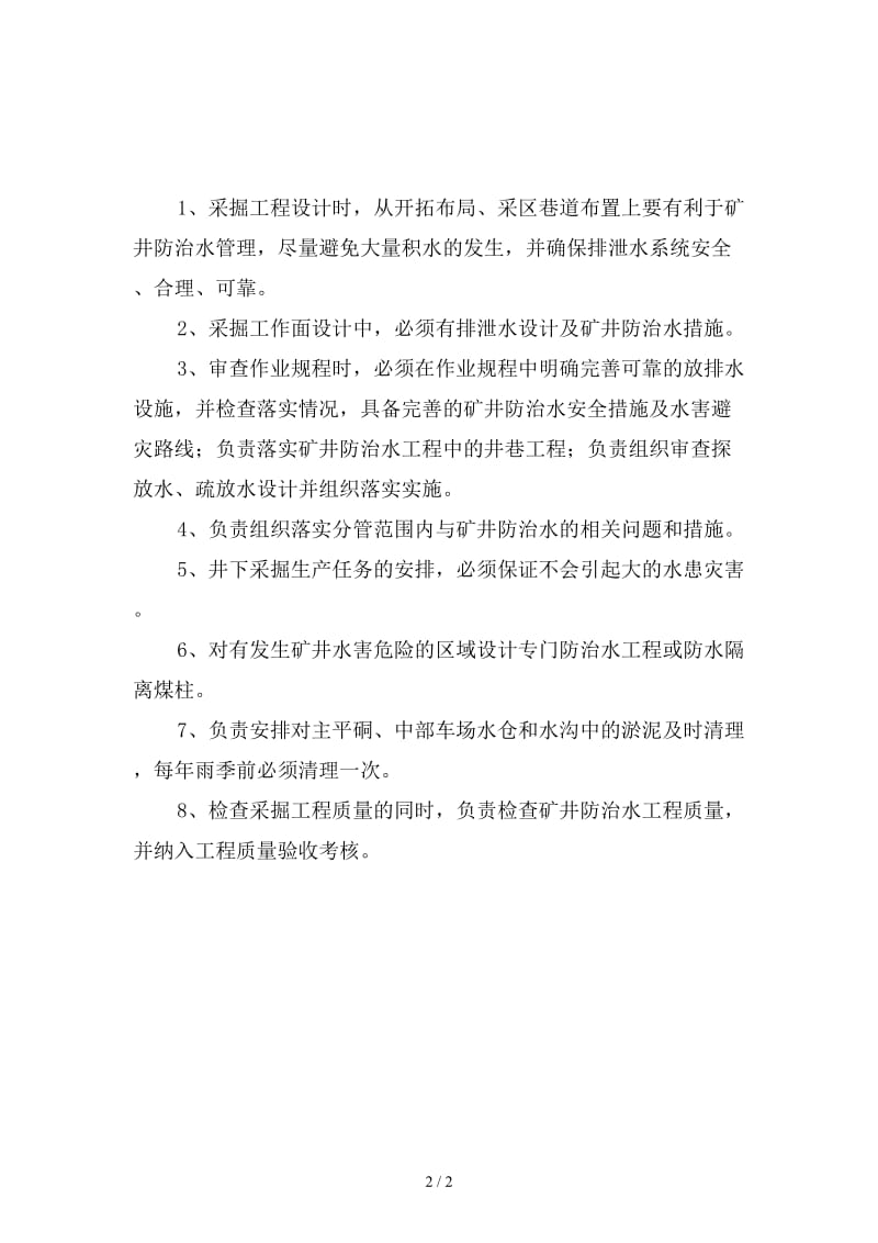 防治水专业生产科科长岗位责任制新版.doc_第2页