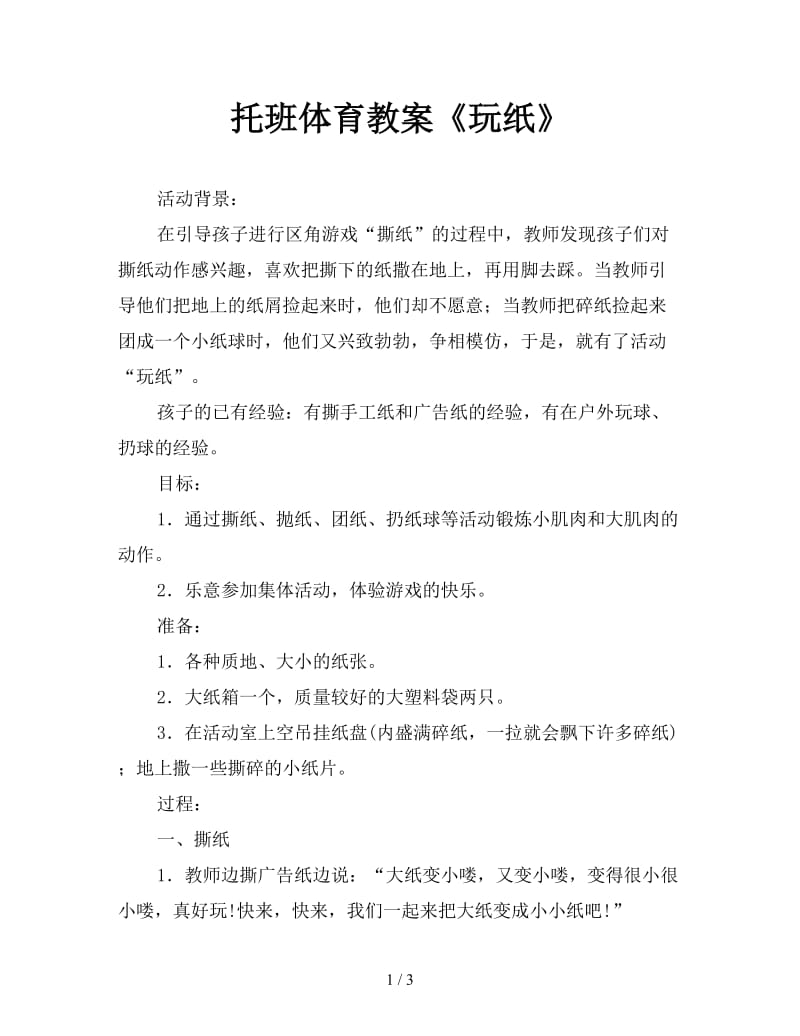 托班体育教案《玩纸》.doc_第1页