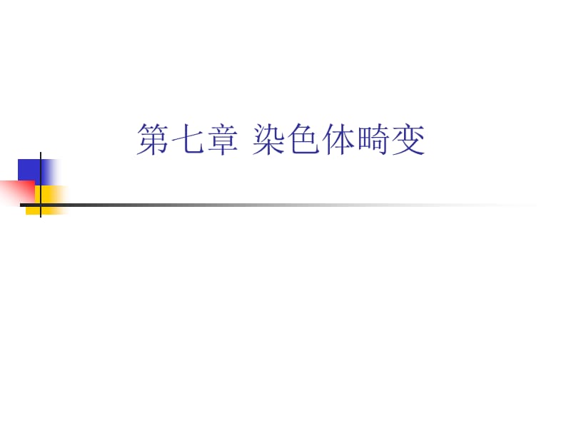 《染色體畸變》PPT課件.ppt_第1頁(yè)