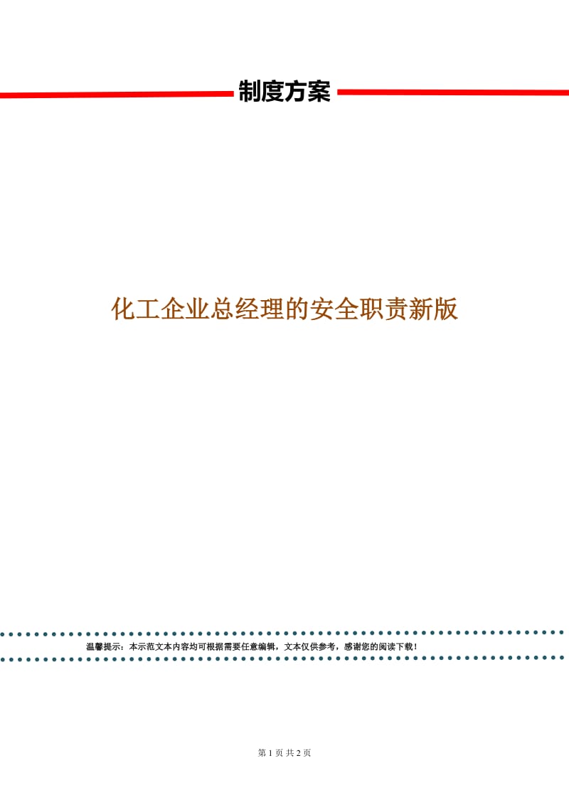 化工企业总经理的安全职责新版.doc_第1页