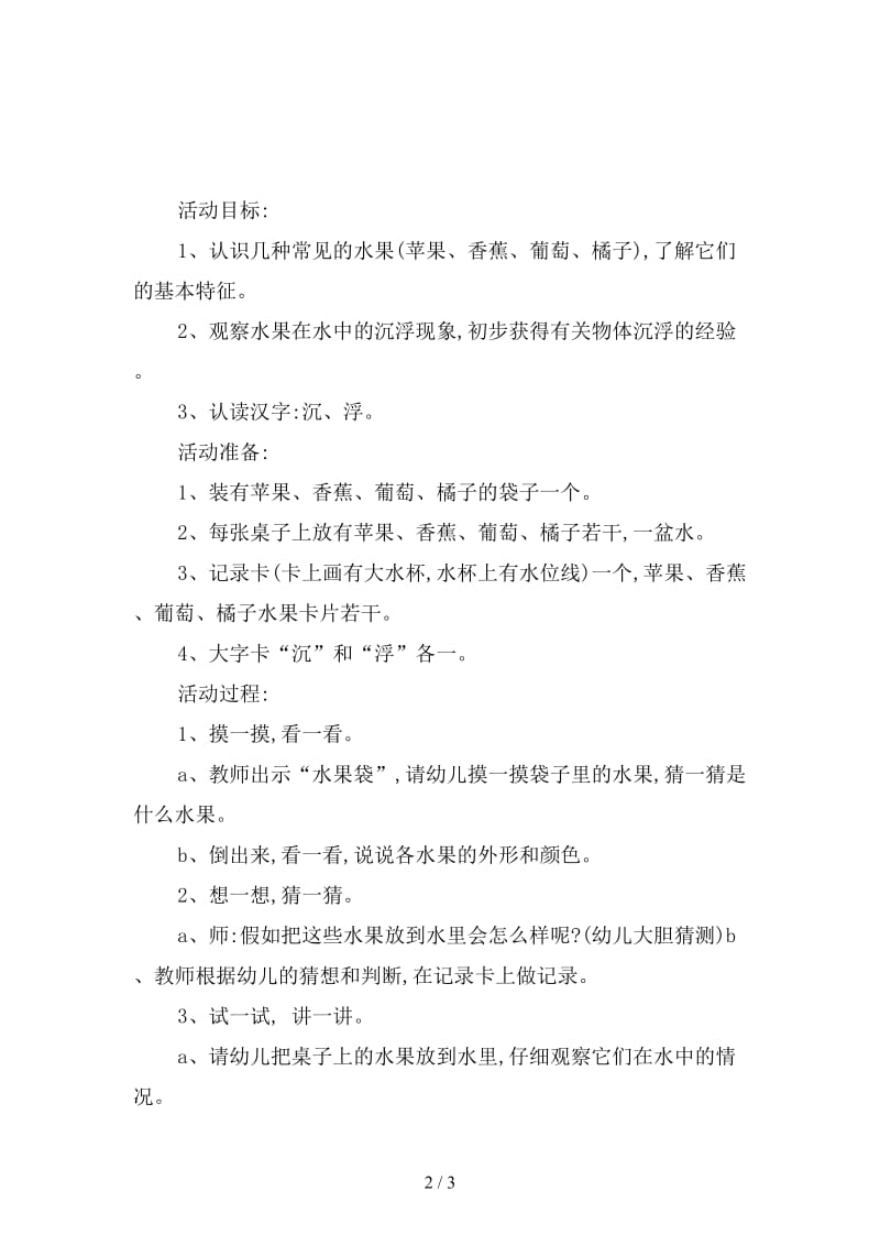 幼儿园小班整合活动教案：水果沉浮.doc_第2页