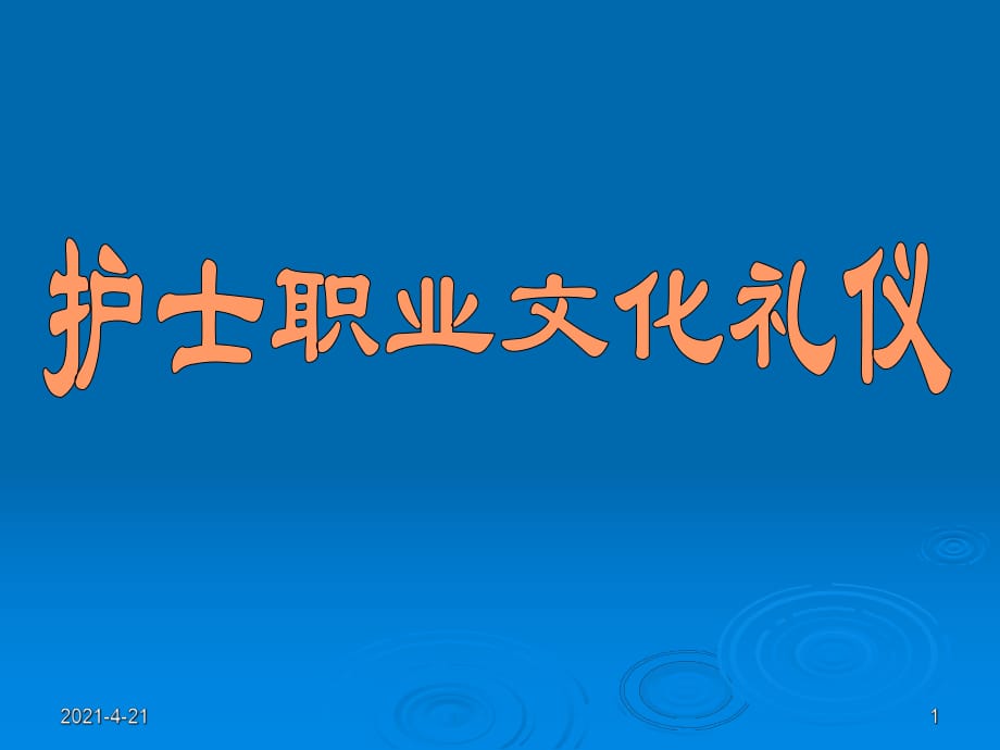 《護(hù)士禮儀培訓(xùn)》PPT課件.ppt_第1頁