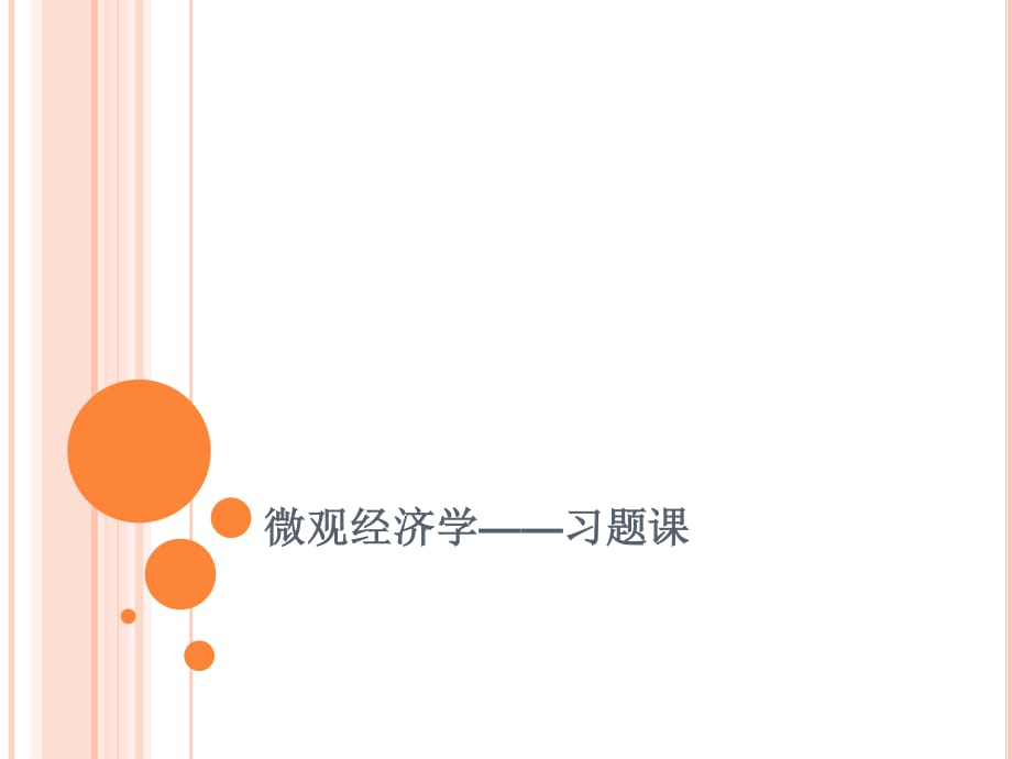 《微觀經(jīng)濟學習題》PPT課件.ppt_第1頁