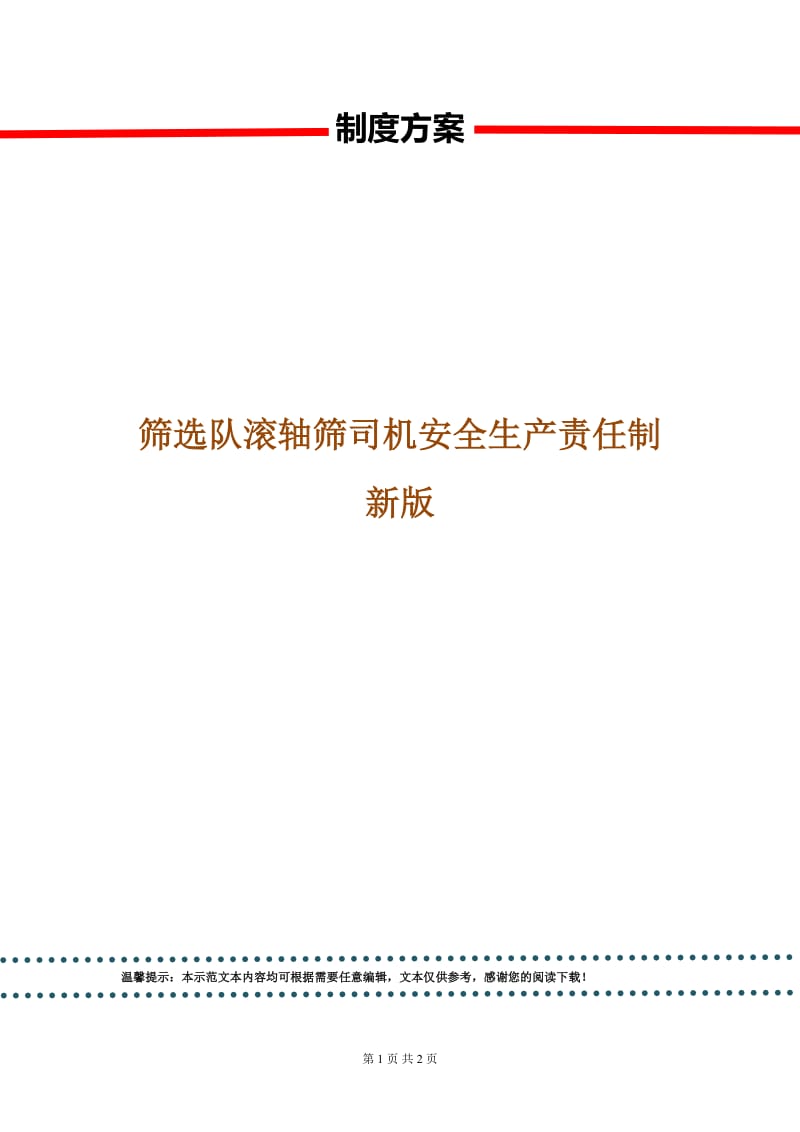 筛选队滚轴筛司机安全生产责任制新版.doc_第1页