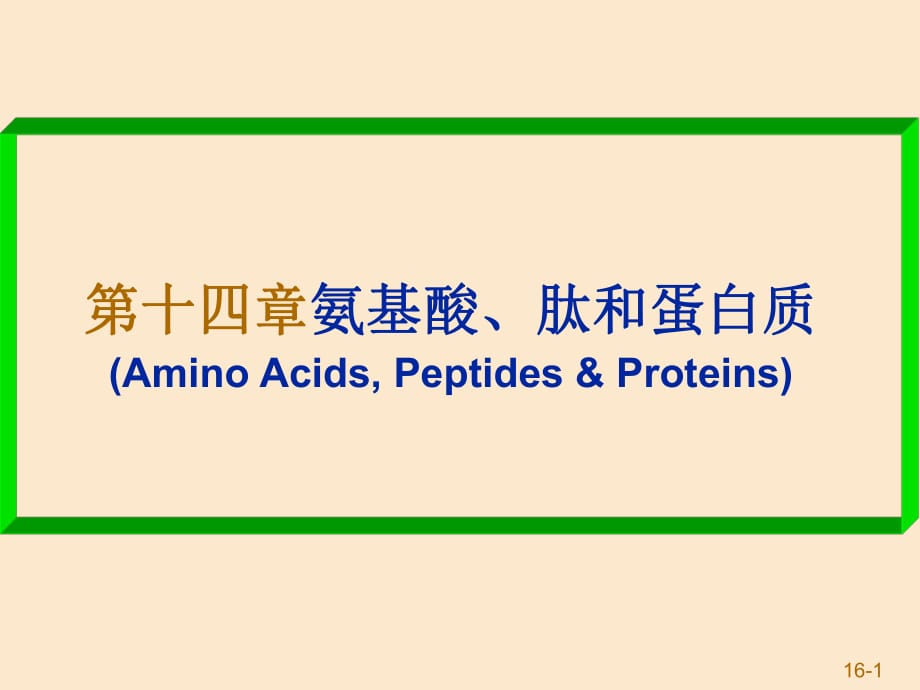 《氨基酸和蛋白質(zhì)》PPT課件.ppt_第1頁