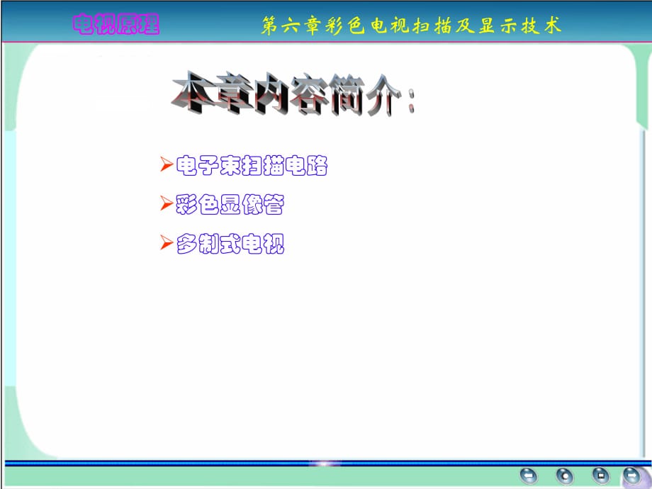 《彩色電視及顯》PPT課件.ppt_第1頁