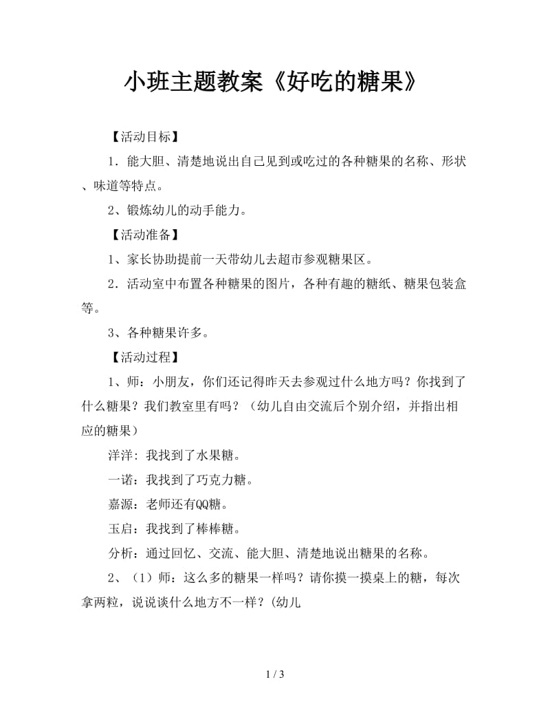 小班主题教案《好吃的糖果》.doc_第1页