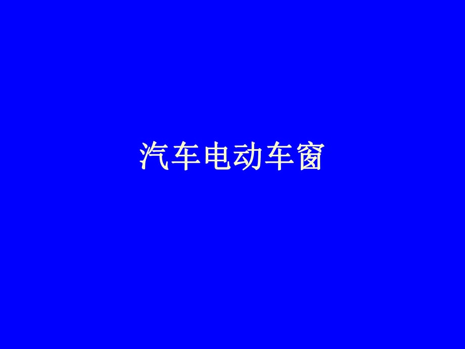 《汽车电动车窗》PPT课件.ppt_第1页