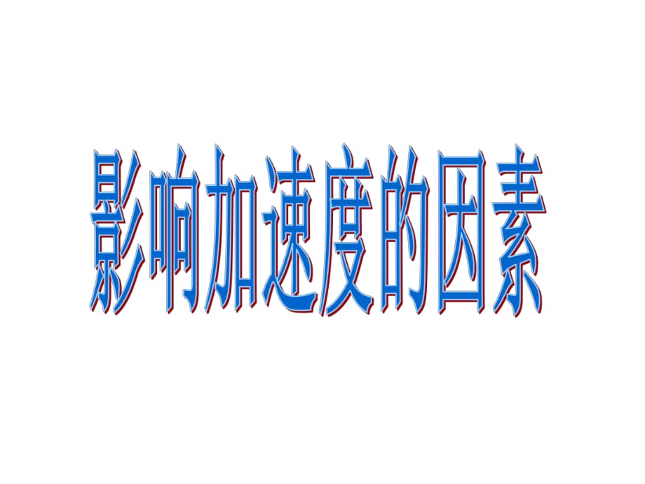 《影響加速度的因素》PPT課件.ppt_第1頁