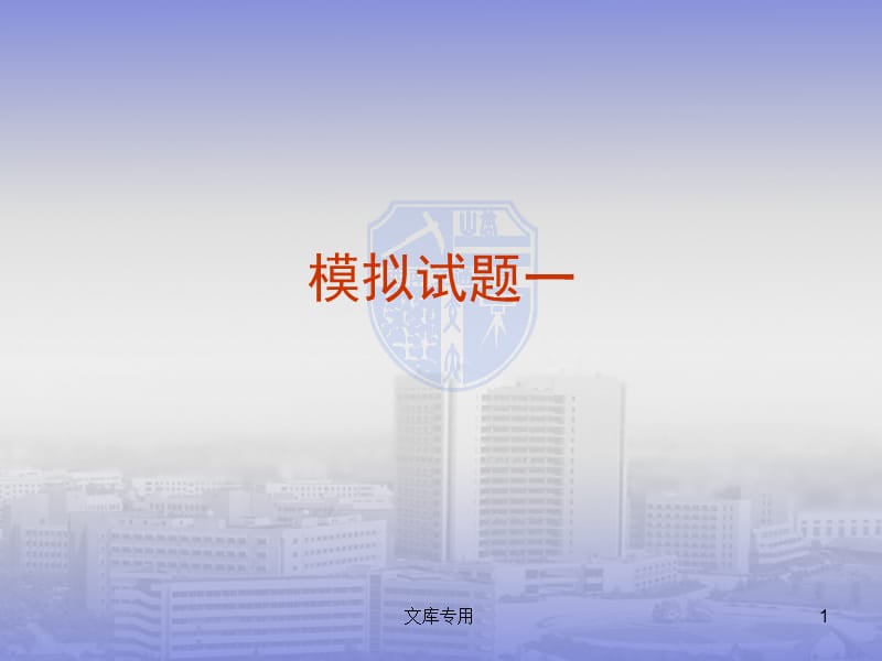 《模擬試題》PPT課件.ppt_第1頁