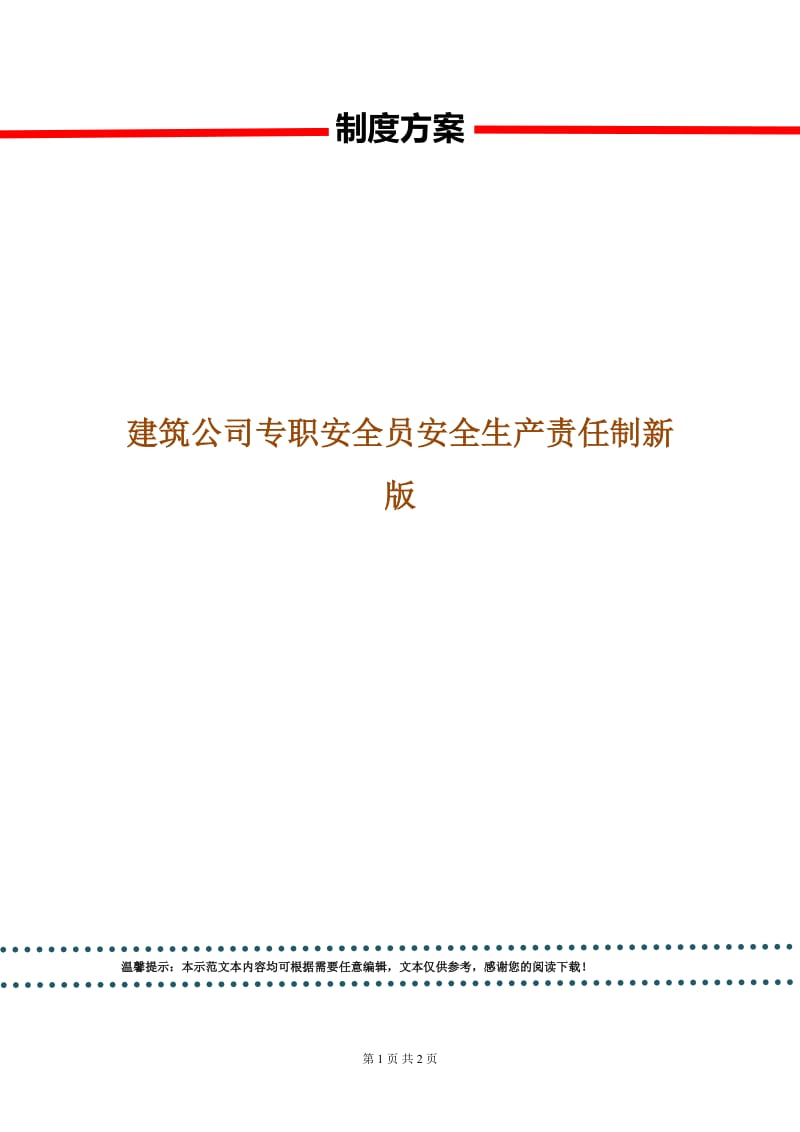 建筑公司专职安全员安全生产责任制新版.doc_第1页