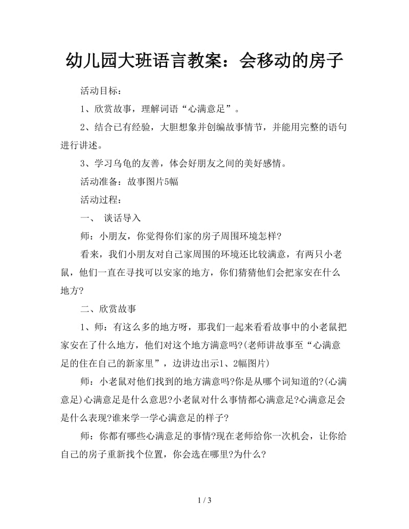 幼儿园大班语言教案：会移动的房子.doc_第1页