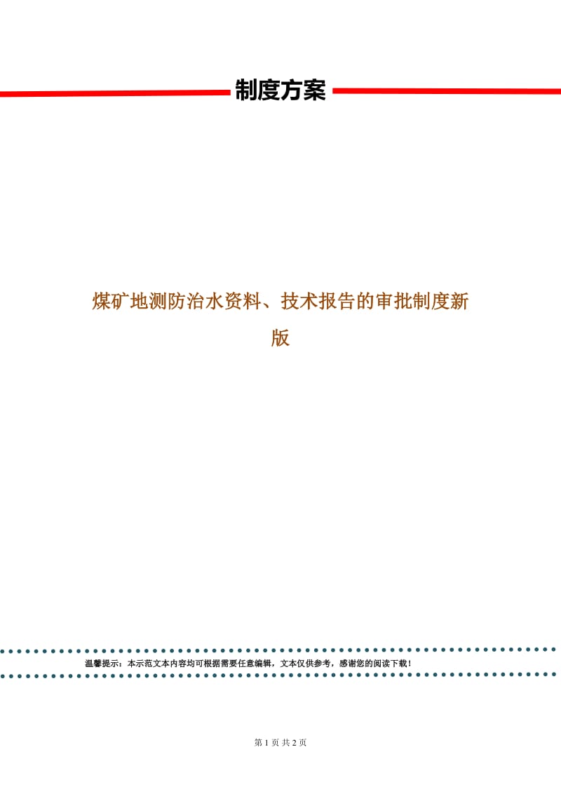 煤矿地测防治水资料、技术报告的审批制度新版.doc_第1页