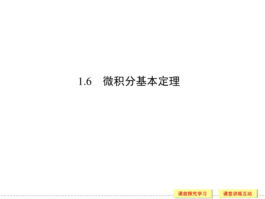 《微積分基本定理》PPT課件.ppt_第1頁(yè)