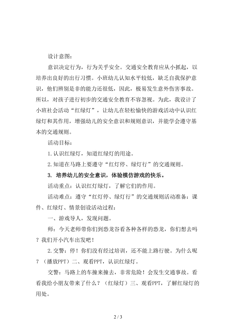 幼儿园小班社会教案：红绿灯.doc_第2页