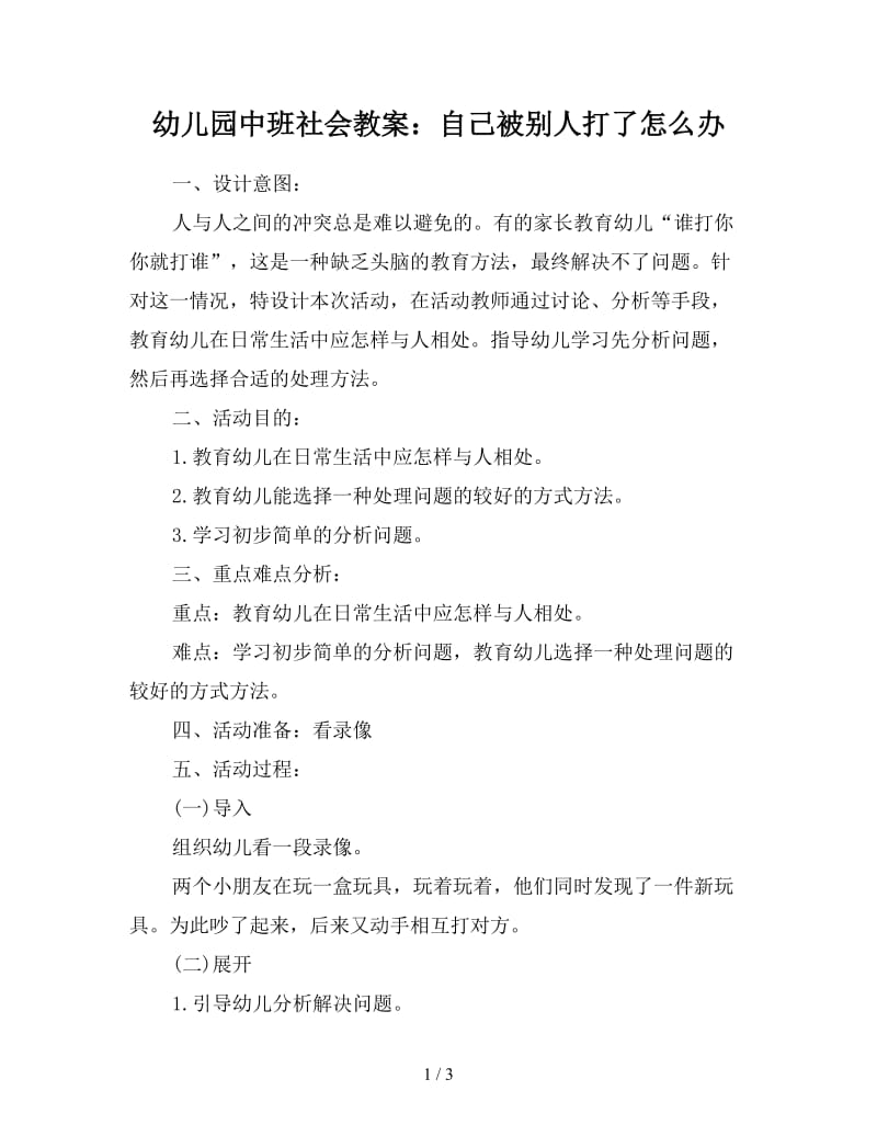 幼儿园中班社会教案：自己被别人打了怎么办.doc_第1页