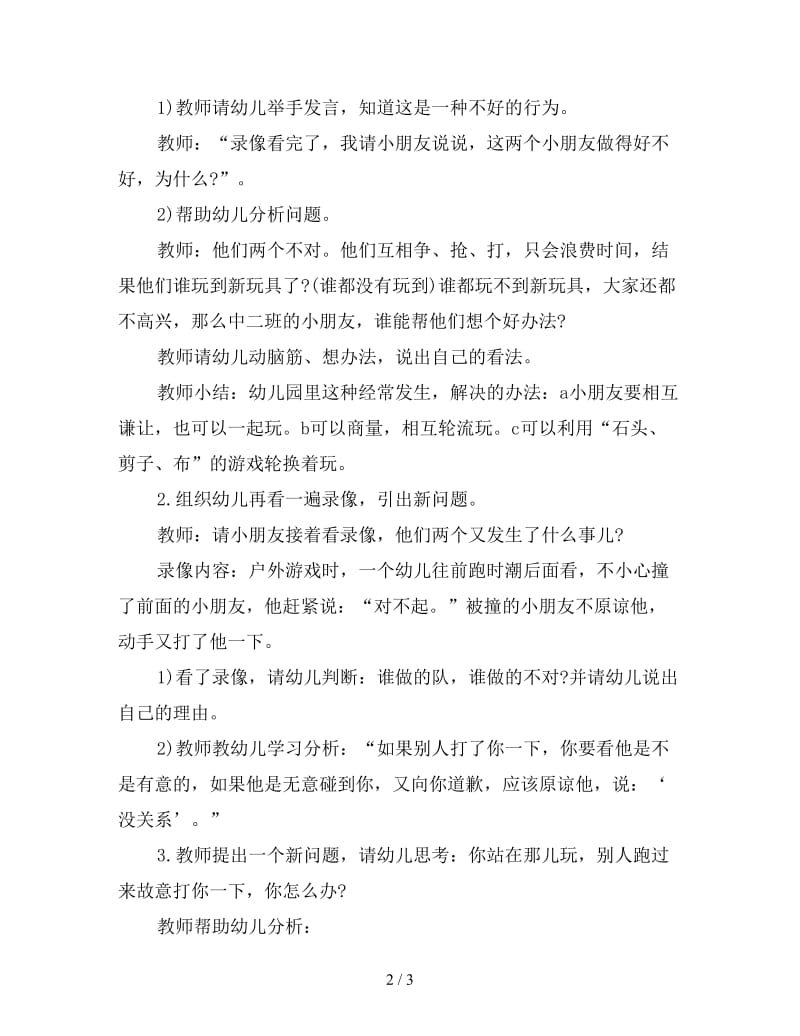 幼儿园中班社会教案：自己被别人打了怎么办.doc_第2页