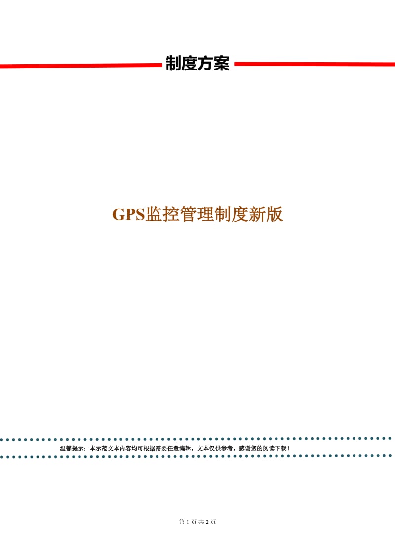 GPS监控管理制度新版.doc_第1页