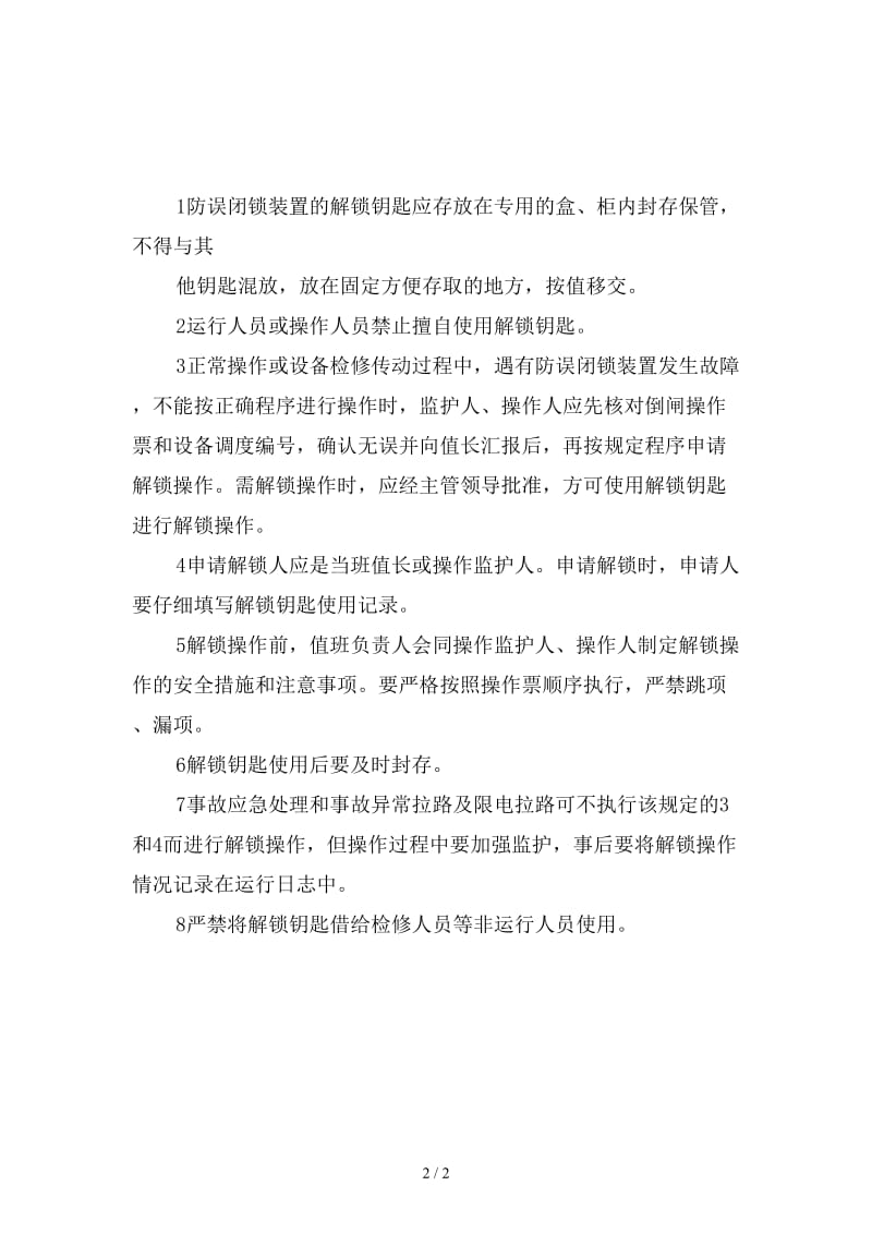 防误闭锁装置解锁钥匙的使用管理制度新版.doc_第2页