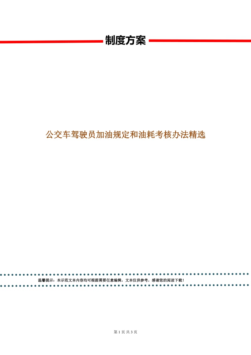 公交车驾驶员加油规定和油耗考核办法精选.doc_第1页