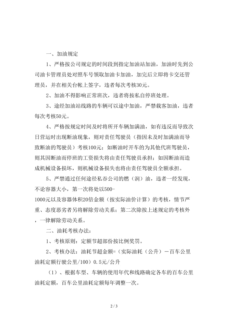 公交车驾驶员加油规定和油耗考核办法精选.doc_第2页