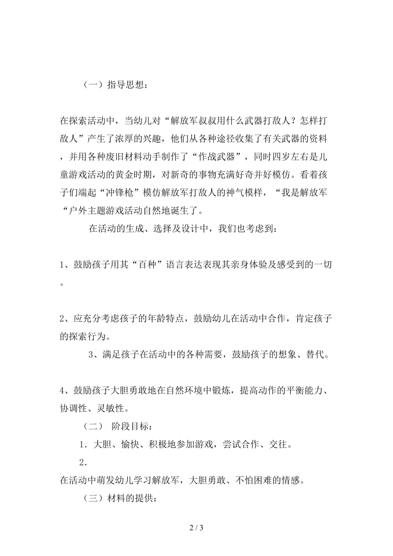 幼儿园户外主题游戏：我是解放军教案.doc_第2页