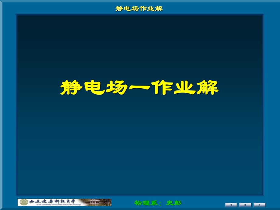 《张静电场作业讲解》PPT课件.ppt_第1页