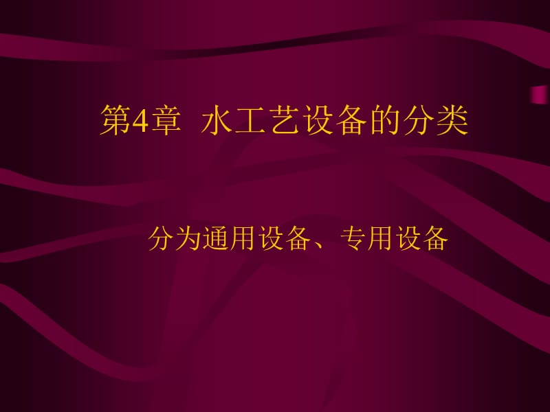 《水工藝設(shè)備的分類》PPT課件.ppt_第1頁