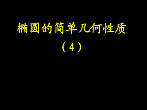 《橢圓的幾何性質(zhì)》PPT課件.ppt