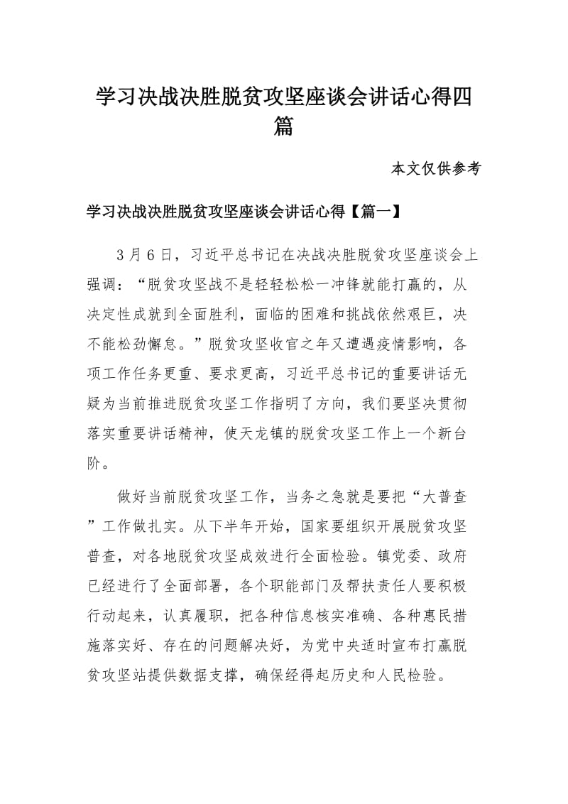 学习决战决胜脱贫攻坚座谈会讲话心得四篇_第1页