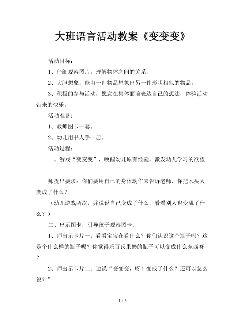 大班语言活动教案《变变变》.doc_第1页