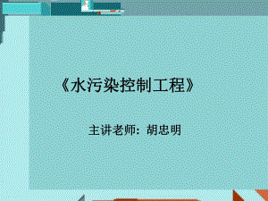 《水污染控制工程》》PPT課件.ppt