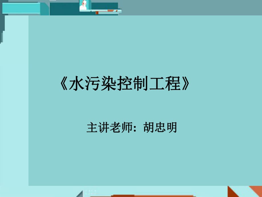 《水污染控制工程》》PPT課件.ppt_第1頁