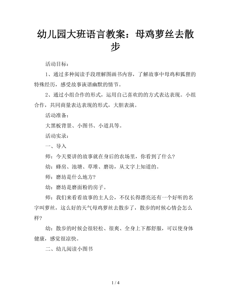 幼儿园大班语言教案：母鸡萝丝去散步.doc_第1页