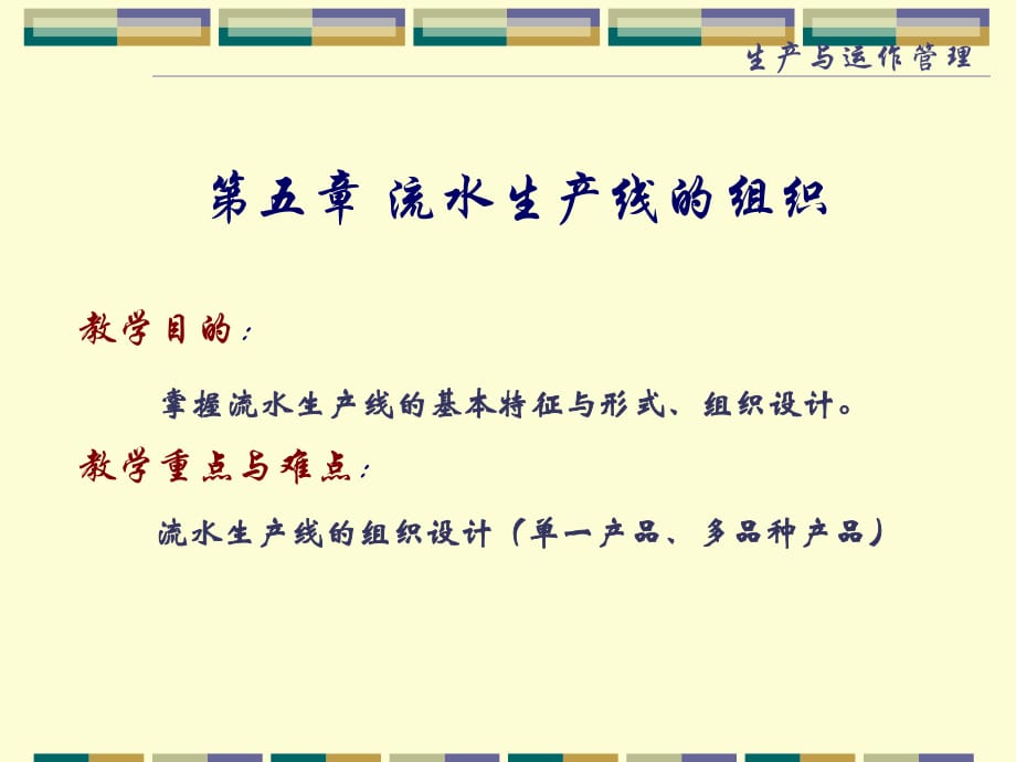 《流水生产线的组织》PPT课件.ppt_第1页