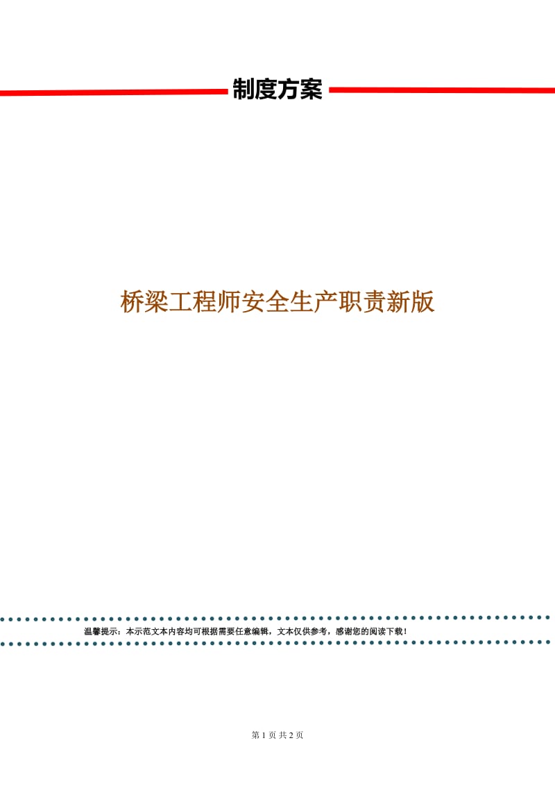 桥梁工程师安全生产职责新版.doc_第1页