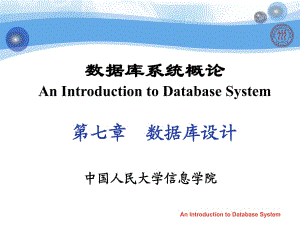 《數(shù)據(jù)庫系統(tǒng)概論》王珊第五版第7章數(shù)據(jù)庫設計.ppt